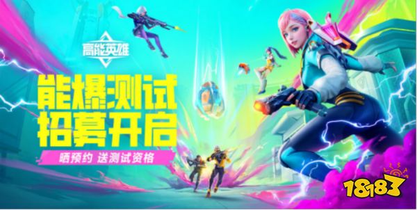《高能英雄》能爆测试体验:竞技射击赛道的新黑马