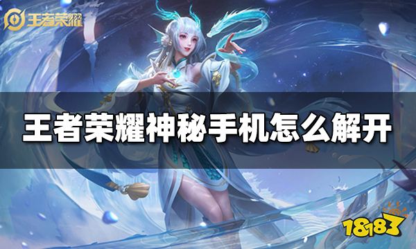 王者荣耀神秘手机怎么解开 神秘手机解开方法