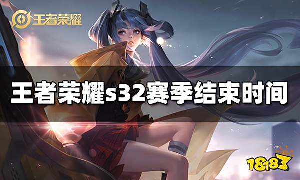 王者荣耀s32赛季什么时候结束 s32赛季结束时间