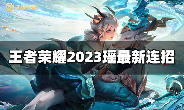 王者荣耀瑶连招是什么 2023瑶最新连招