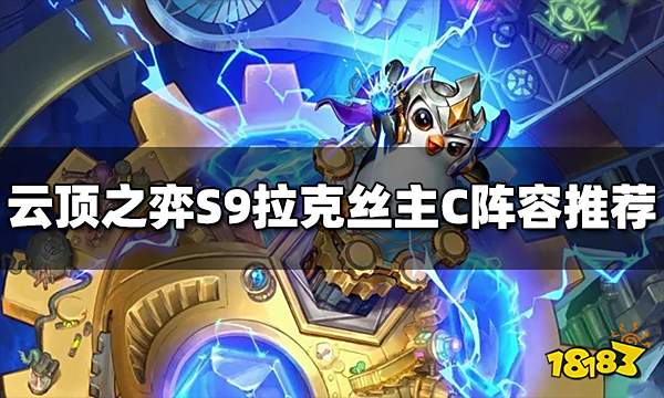 云顶之弈S9拉克丝主C阵容是什么 拉克丝主C阵容推荐