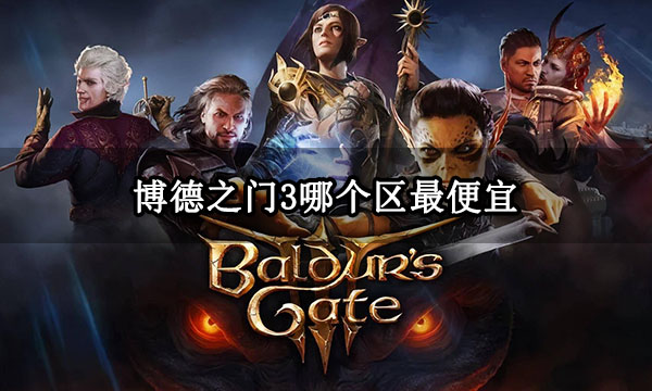 博德之门3哪个区最便宜 Steam跨区购买方法介绍