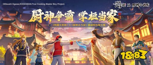 《厨神小当家》再次携手《叫我大掌柜》,解锁厨神争霸游戏新体验