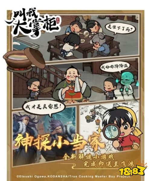 《厨神小当家》再次携手《叫我大掌柜》,解锁厨神争霸游戏新体验