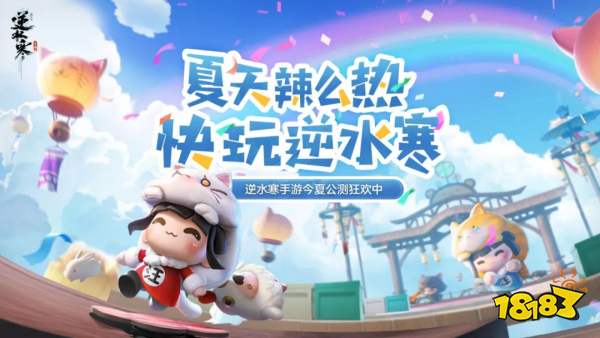 这都能缝?逆水寒手游即将上线“类糖豆人”派对模式