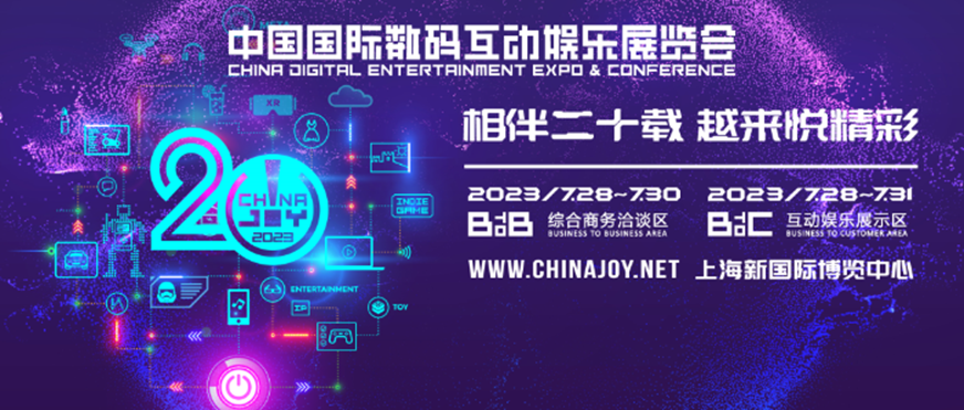2023 ChinaJoy 巨人网络展台前瞻，亮点一睹为快