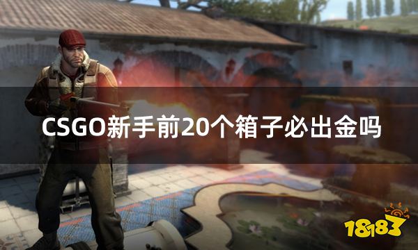 CSGO新手前20个箱子必出金吗 csgo新人高爆率开箱方法分享