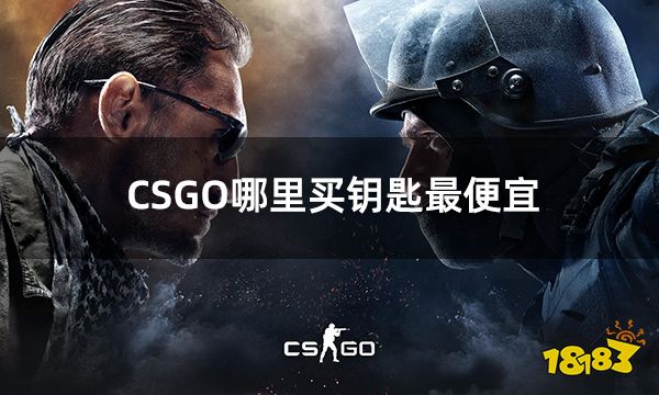 CSGO哪里买钥匙最便宜 最优惠的csgo钥匙购买方法分享