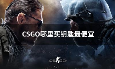 CSGO哪里买钥匙最便宜 最优惠的csgo钥匙购买方法分享