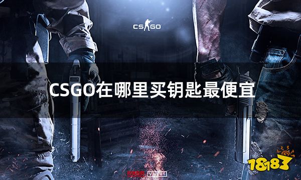 CSGO在哪里买钥匙最便宜 最便宜的csgo钥匙购买平台推荐