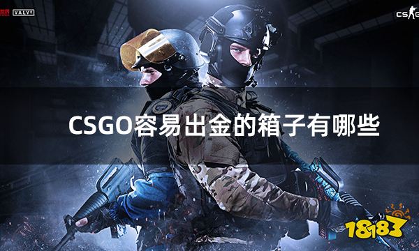 CSGO容易出金的箱子有哪些 高爆率的csgo开箱网站盘点