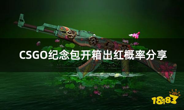 CSGO纪念包开箱出红概率分享 csgo容易出红的开箱平台推荐