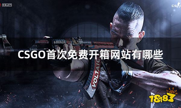 CSGO首次免费开箱网站有哪些 csgo新人免费开箱网站推荐