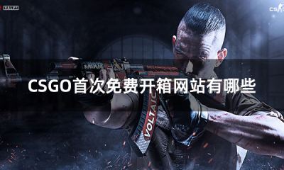 CSGO首次免费开箱网站有哪些 csgo新人免费开箱网站推荐