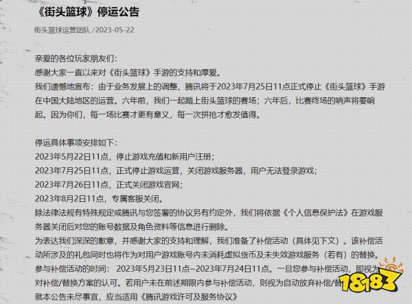 腾讯《街头篮球》手游国服今天停运 运营6年