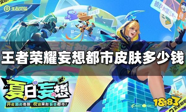 王者荣耀妄想都市皮肤多少钱 妄想都市皮肤价格