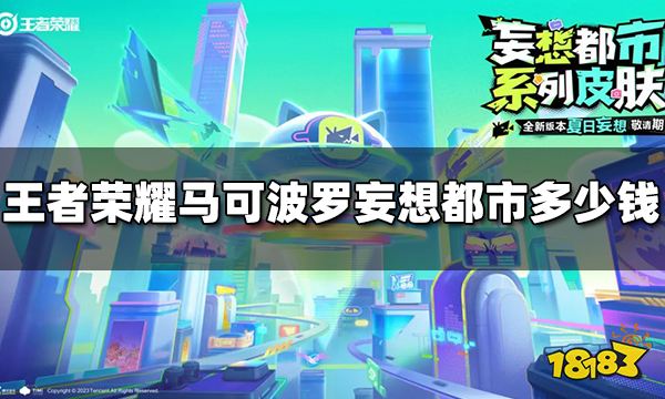 王者荣耀马可波罗妄想都市皮肤多少钱 马可波罗新皮肤价格