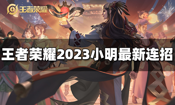 王者荣耀小明连招是什么 2023小明最新连招