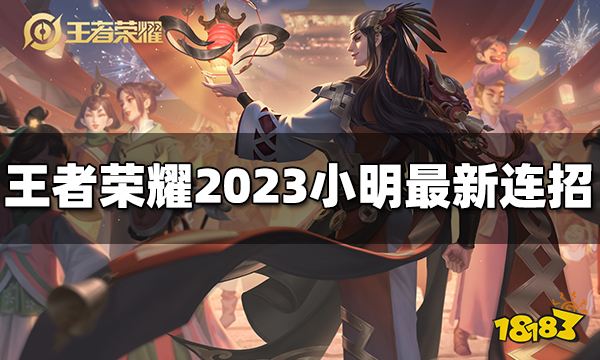 王者荣耀小明台词有哪些 2023小明台词大全