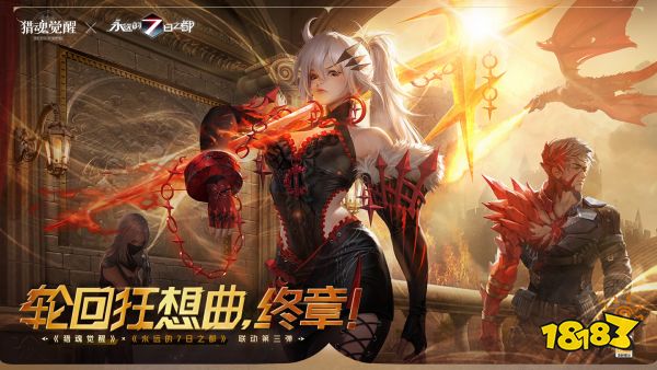 利剑出鞘长枪亮锋 《猎魂觉醒》×《永远的7日之都》联动第三弹礼装曝光