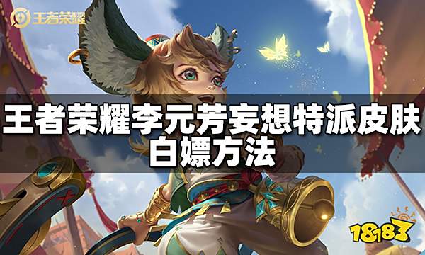 王者荣耀李元芳妄想特派皮肤怎么免费领 妄想特派皮肤白嫖方法