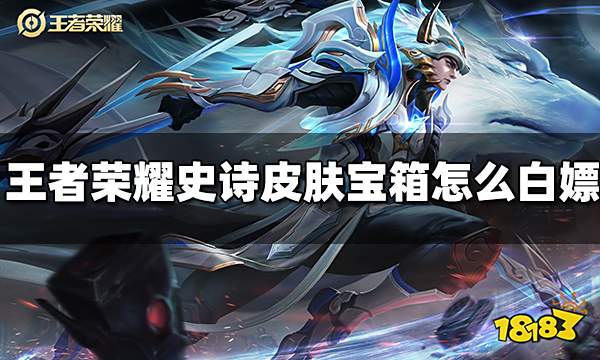 王者荣耀史诗皮肤宝箱怎么白嫖 史诗皮肤宝箱白嫖方法