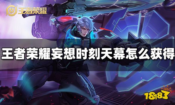 王者荣耀妄想时刻天幕怎么获得 妄想时刻天幕获得方法