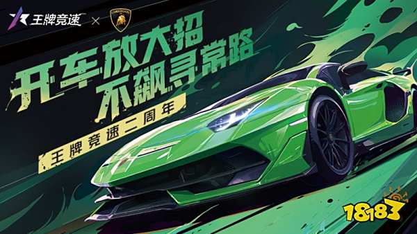 纯粹激情,塑造未来!《王牌竞速》稀世豪车“兰博基尼Aventador SVJ”耀世登场!