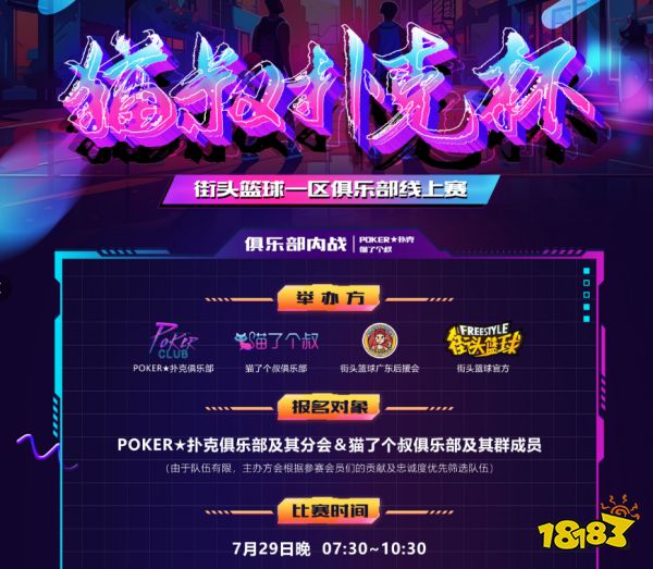 SFSA总决赛预热 猫叔扑克杯《街头篮球》俱乐部线上赛开启