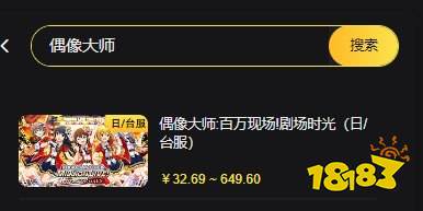 偶像大师闪耀色彩充值教程 日服游戏充值教程