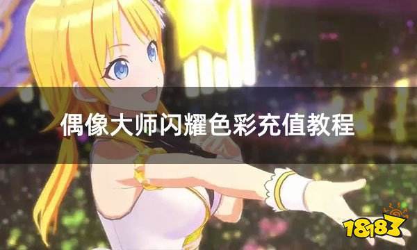 偶像大师闪耀色彩充值教程 日服游戏充值教程