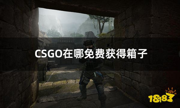 CSGO在哪免费获得箱子 csgo免费开箱子步骤一览