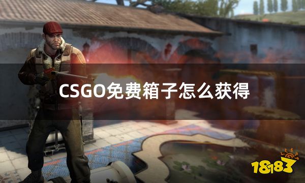 CSGO免费箱子怎么获得 csgo新手免费开箱子方法攻略