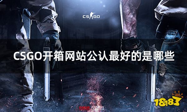 CSGO开箱网站公认最好的是哪些 5大csgo公认最好的的开箱网站