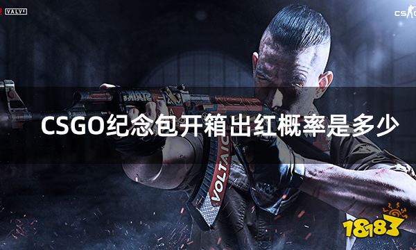 CSGO纪念包开箱出红概率是多少 csgo纪念包箱子出红概率详解