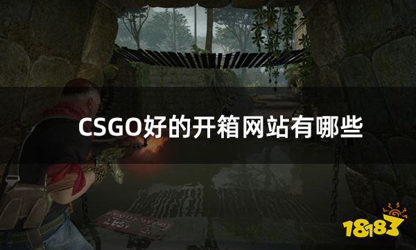 CSGO好的开箱网站有哪些 5个高爆率的csgo开箱网站分享