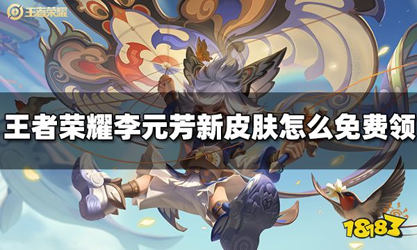 王者荣耀李元芳新皮肤怎么免费领 李元芳新皮肤免费领取方法
