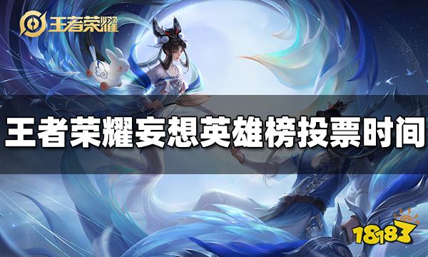 王者荣耀妄想英雄榜投票时间是什么