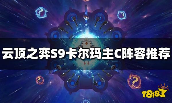 云顶之弈S9卡尔玛主C阵容是什么 盖伦主C阵容推荐