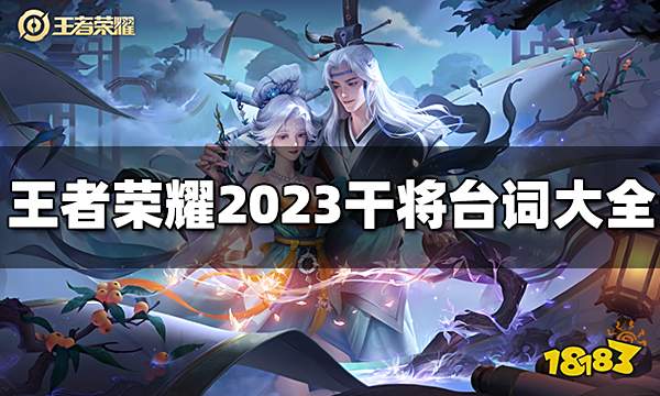 王者荣耀干将台词有哪些 2023干将台词大全