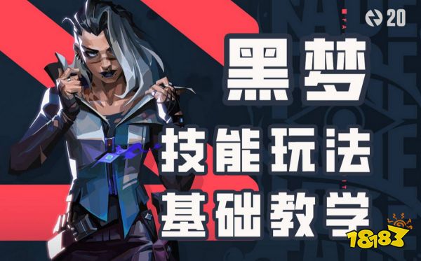 无畏契约黑梦技能是什么 瓦罗兰特黑梦技能介绍
