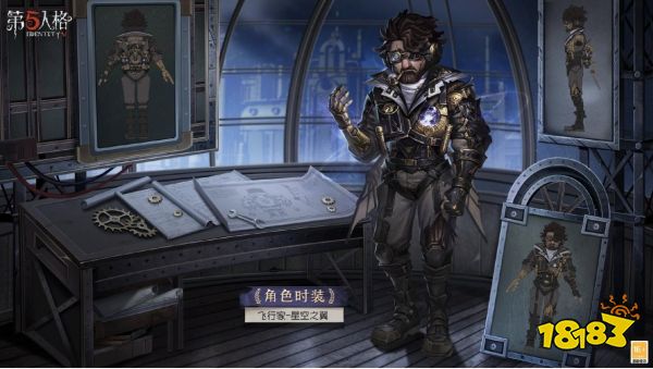 星空之翼 《第五人格》飞行家时装礼包重磅揭秘