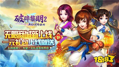 《破碎黎明2-领李逍遥无限商城》体验视频：创角即送李逍遥