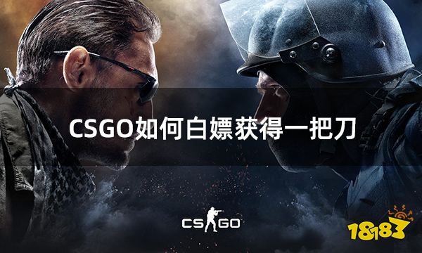 CSGO如何白嫖获得一把刀 CSGO白嫖获得一把刀网站分享