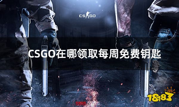 CSGO在哪领取每周免费钥匙 csgo每周免费钥匙领取方法