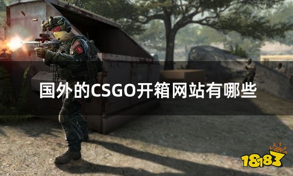 国外的CSGO开箱网站有哪些 高爆率的国外csgo开箱网站推荐