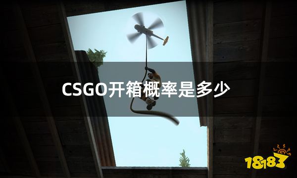 CSGO开箱概率是多少 csgo开箱概率公示一览