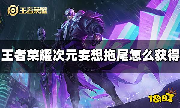 王者荣耀次元妄想拖尾特效怎么获得 次元妄想拖尾特效获得方法