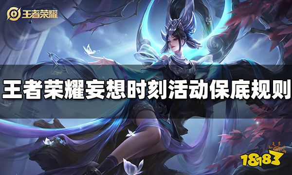 王者荣耀妄想时刻活动保底规则是什么