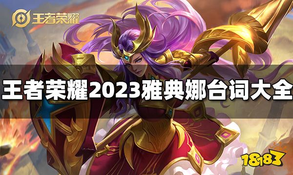 王者荣耀雅典娜台词有哪些 2023雅典娜台词大全